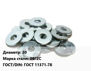 Шайба 30 Сталь: 09Г2С ГОСТ: ГОСТ 11371-78